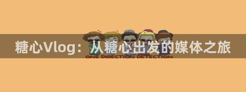 糖心VLOG官网:糖心Vlog:从糖心出