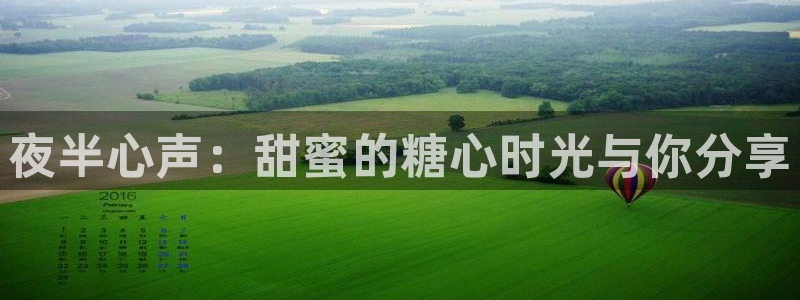 糖心vlog合欢:夜半心声:甜蜜的糖心时