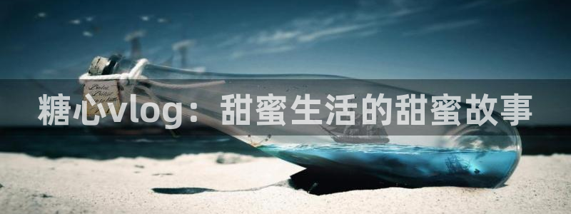 糖心vlog香港:糖心vlog:甜蜜生活