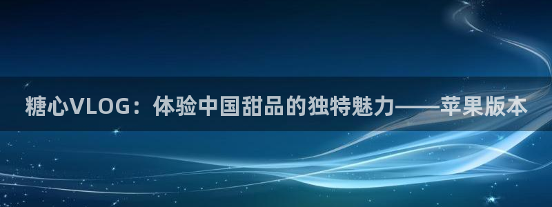 糖心vlog林夕图片:糖心VLOG:体验