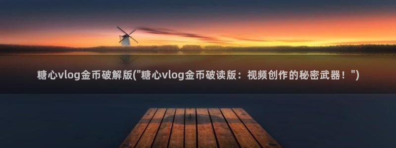 糖心vlog入口网址:糖心vlog金币破