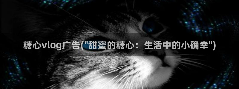 糖心vlog苏:糖心vlog广告(\