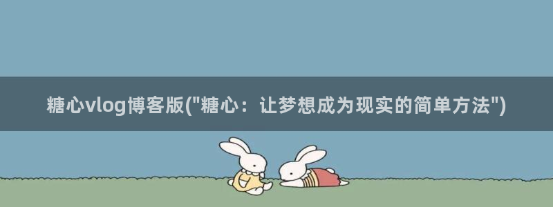 糖心vlog被抓:糖心vlog博客版(\