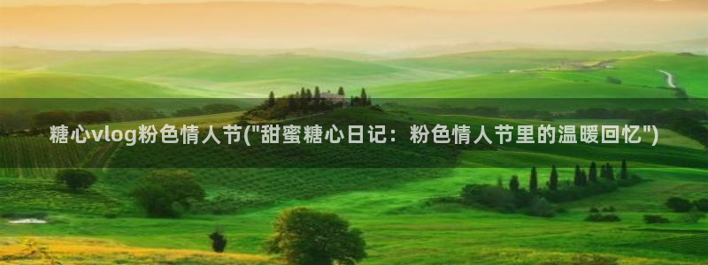 糖心vlog小糖豆:糖心vlog粉色情人