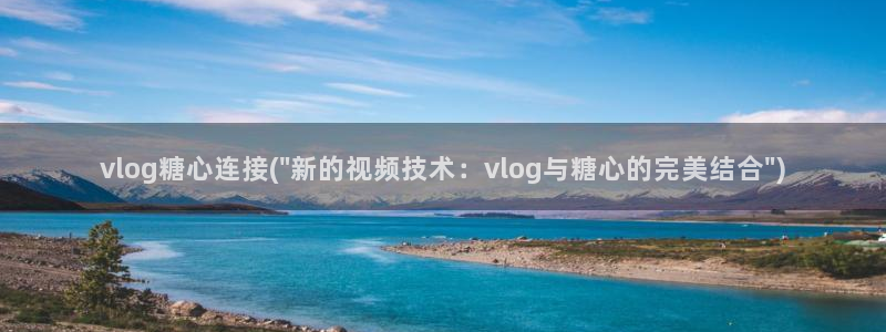 糖心vlog网站链接:vlog糖心连接(