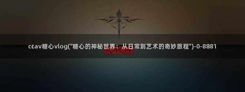 糖心vlog入口在哪:ccav糖心vlo