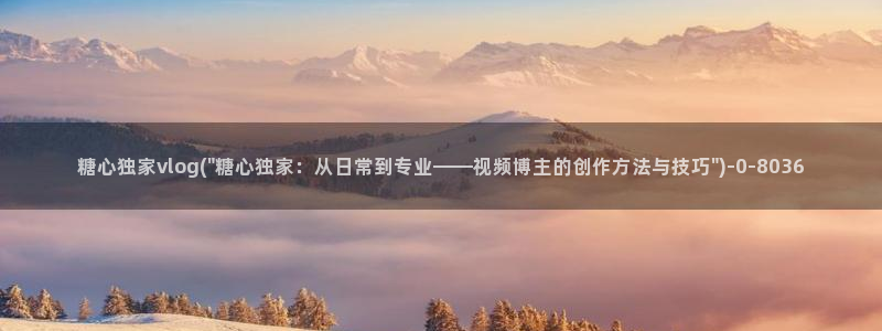 糖心vlog涵菱:糖心独家vlog(\