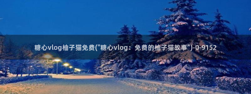 深夜放毒糖心vlog:糖心vlog柚子猫