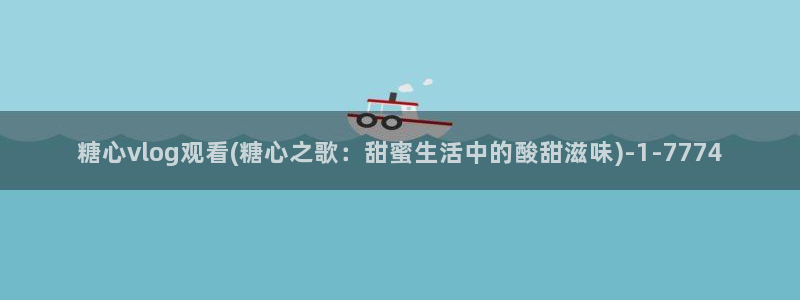 糖心vlog污APP:糖心vlog观看(